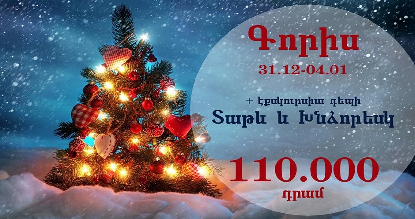 Ամանորը Գորիսում